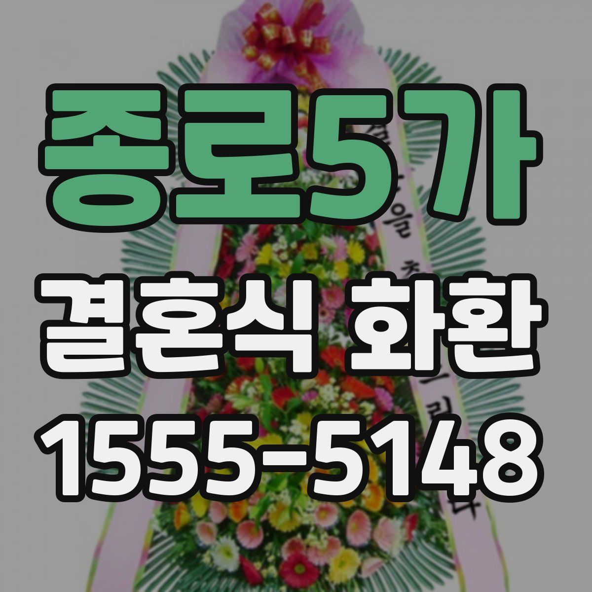 종로5가 결혼식 화환