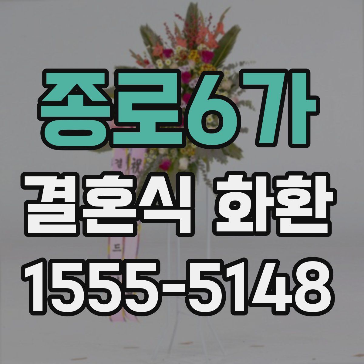 종로6가 결혼식 화환