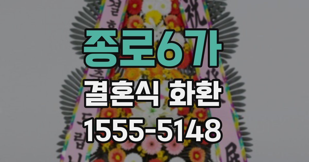 종로6가 결혼식 화환