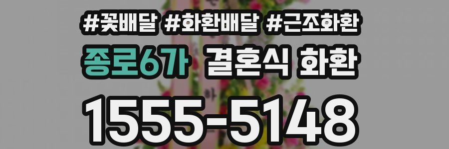 종로6가 결혼식 화환