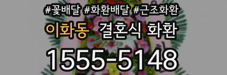 이화동 결혼식 화환