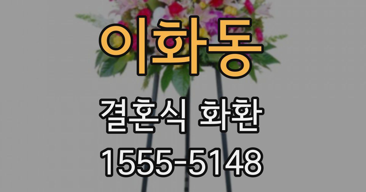 이화동 결혼식 화환