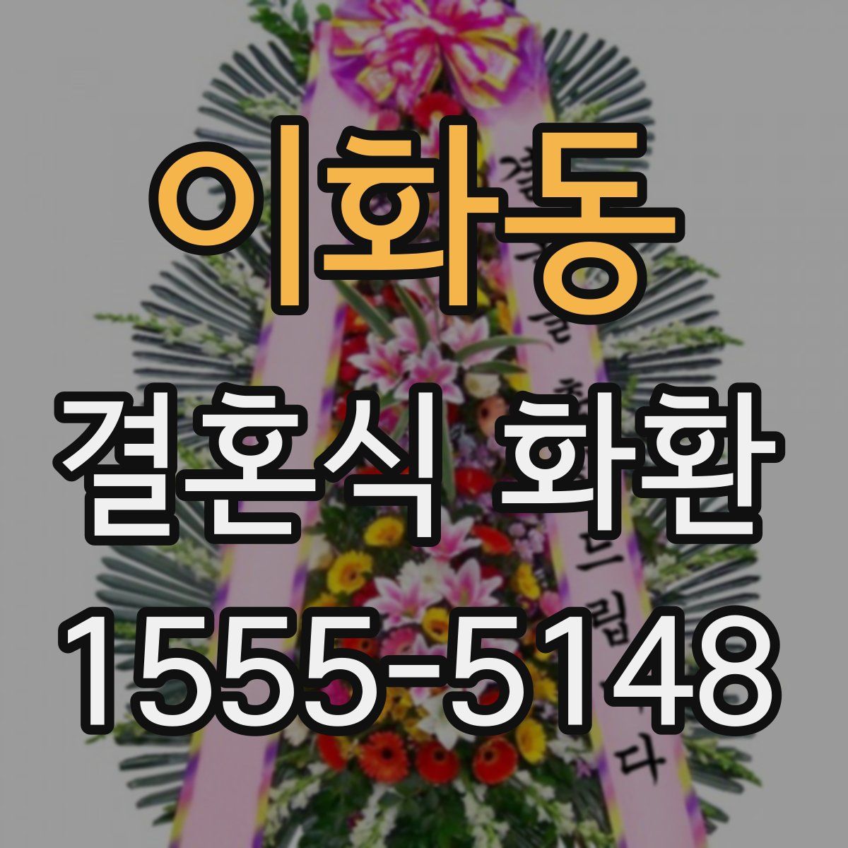 이화동 결혼식 화환