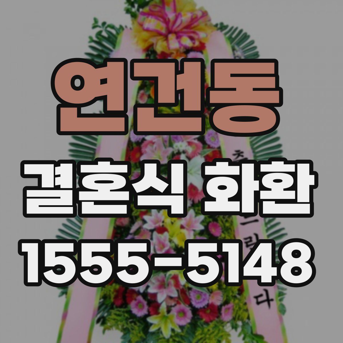 연건동 결혼식 화환