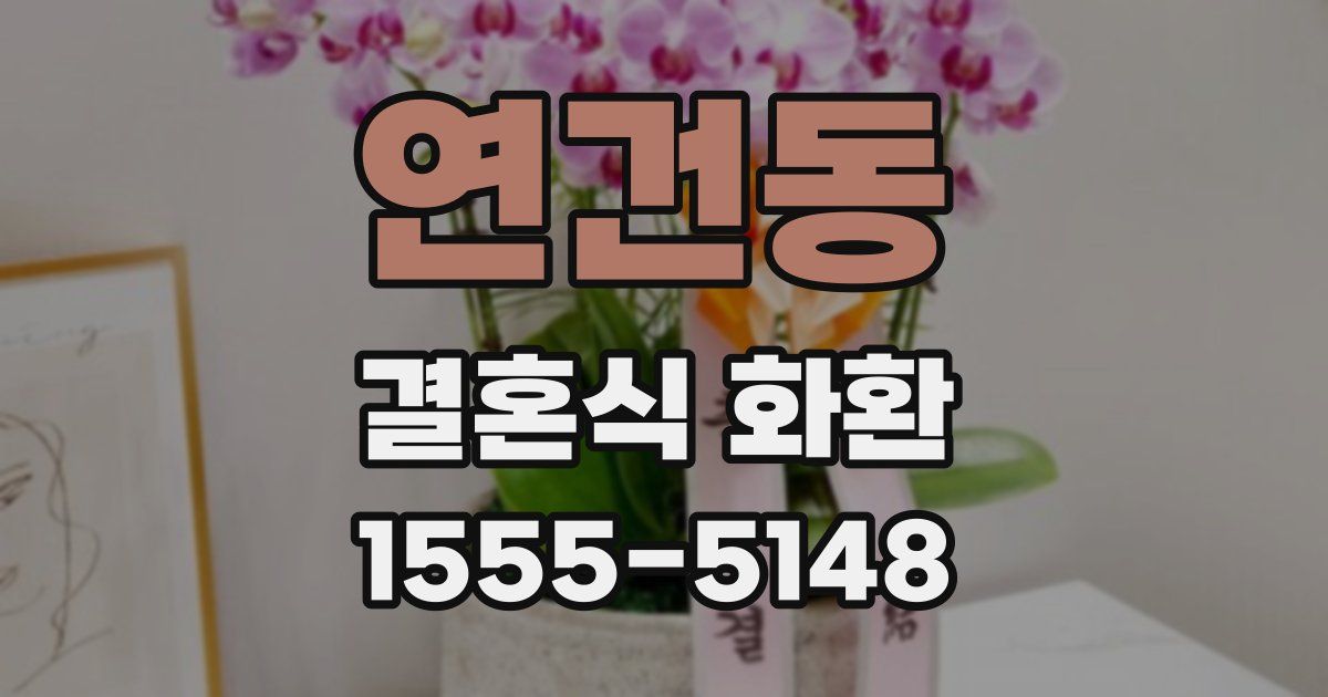 연건동 결혼식 화환