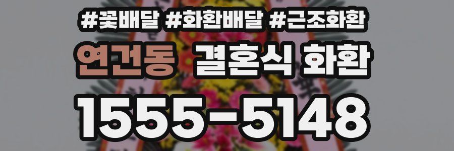 연건동 결혼식 화환