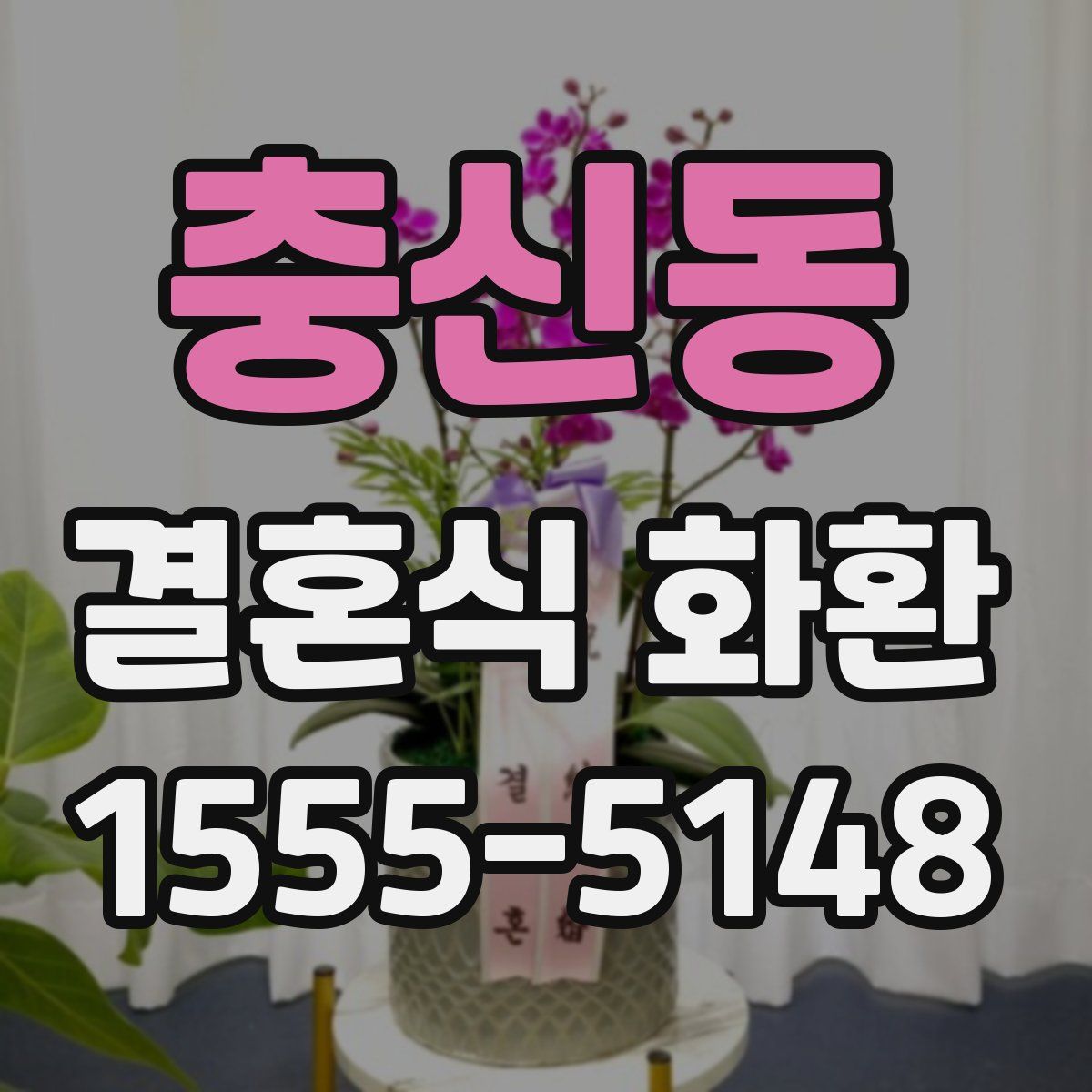 충신동 결혼식 화환