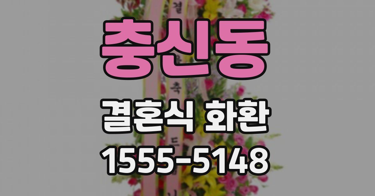 충신동 결혼식 화환