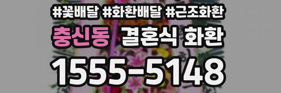 충신동 결혼식 화환