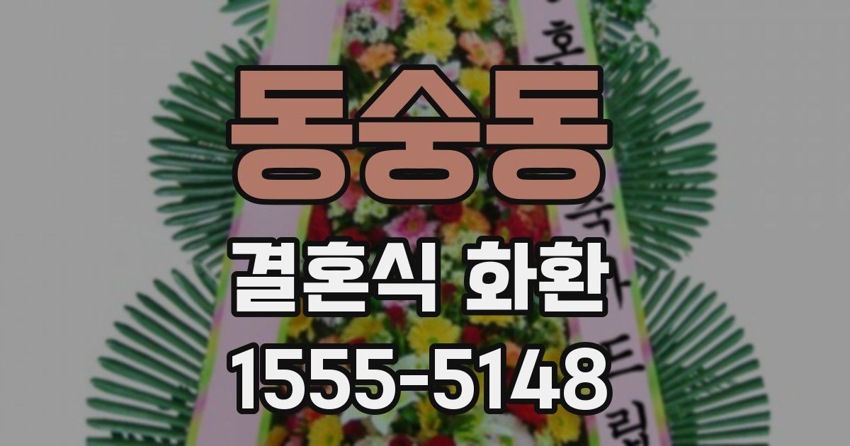 동숭동 결혼식 화환