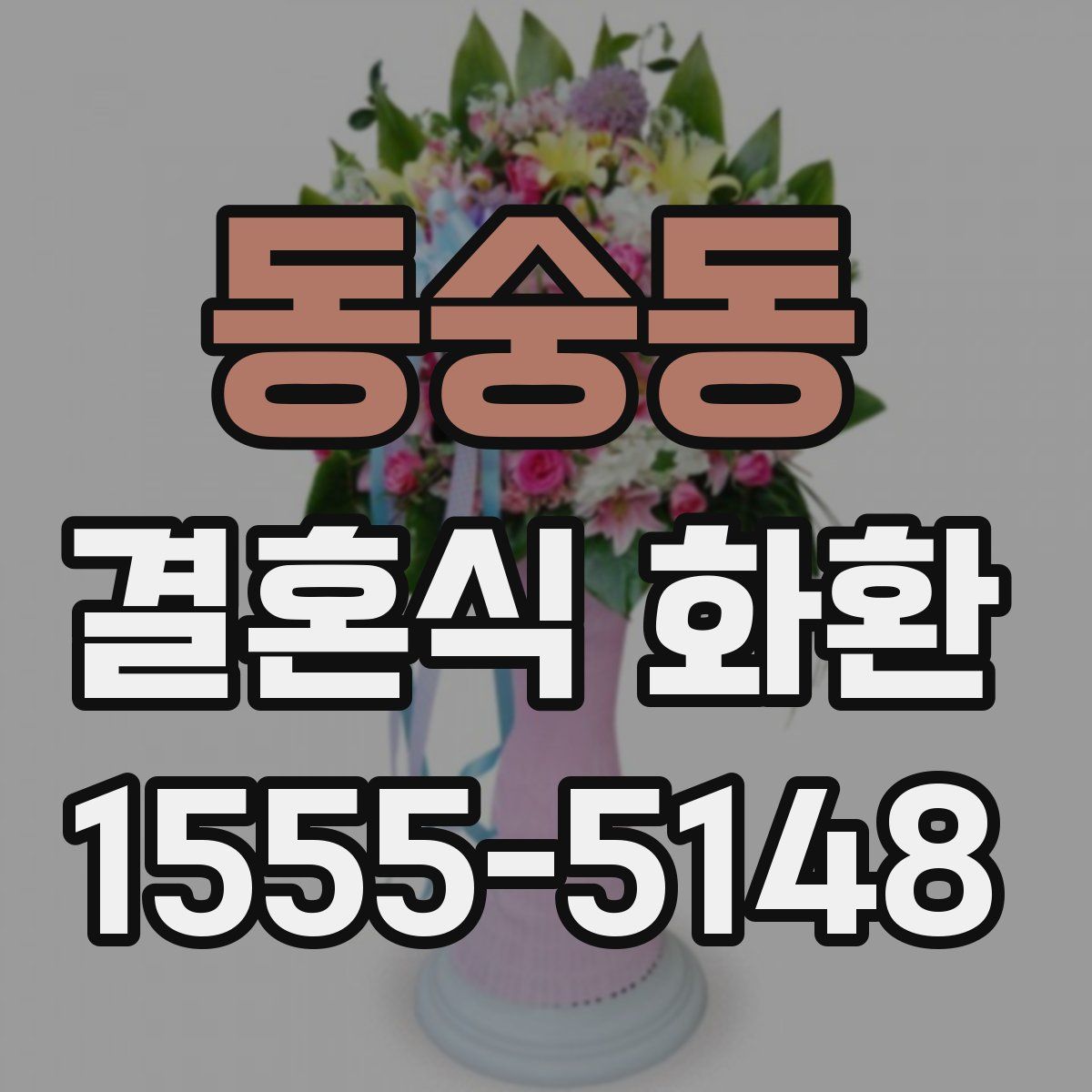 동숭동 결혼식 화환