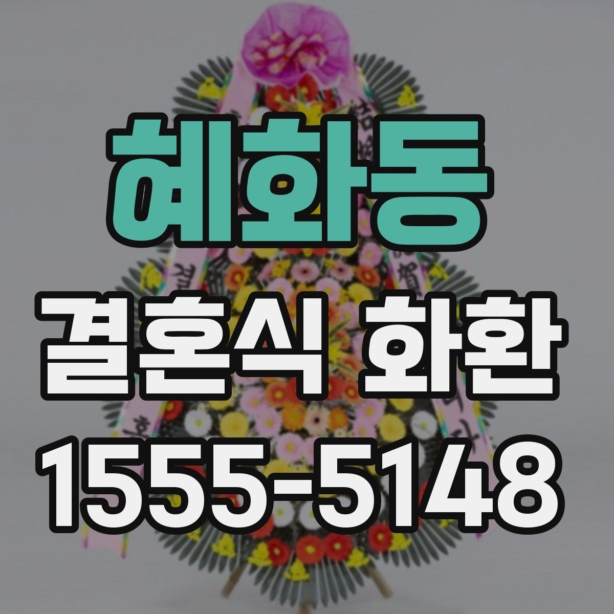 혜화동 결혼식 화환 접수 마감 전 챙길 사항