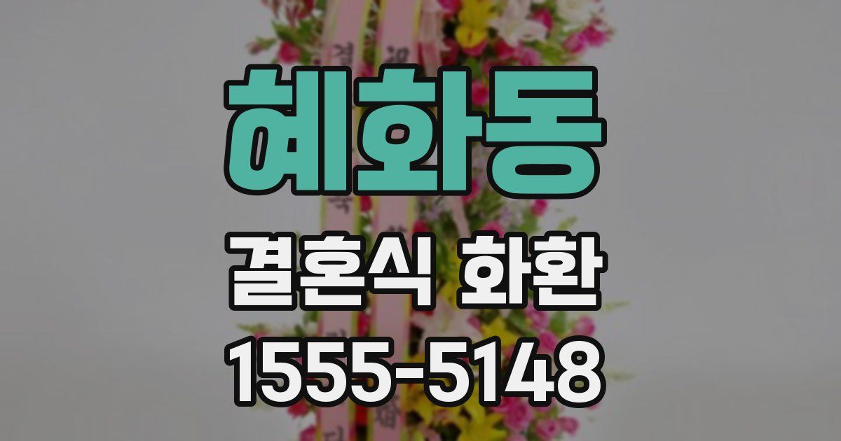 혜화동 결혼식 화환