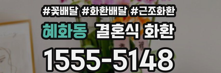 혜화동 결혼식 화환