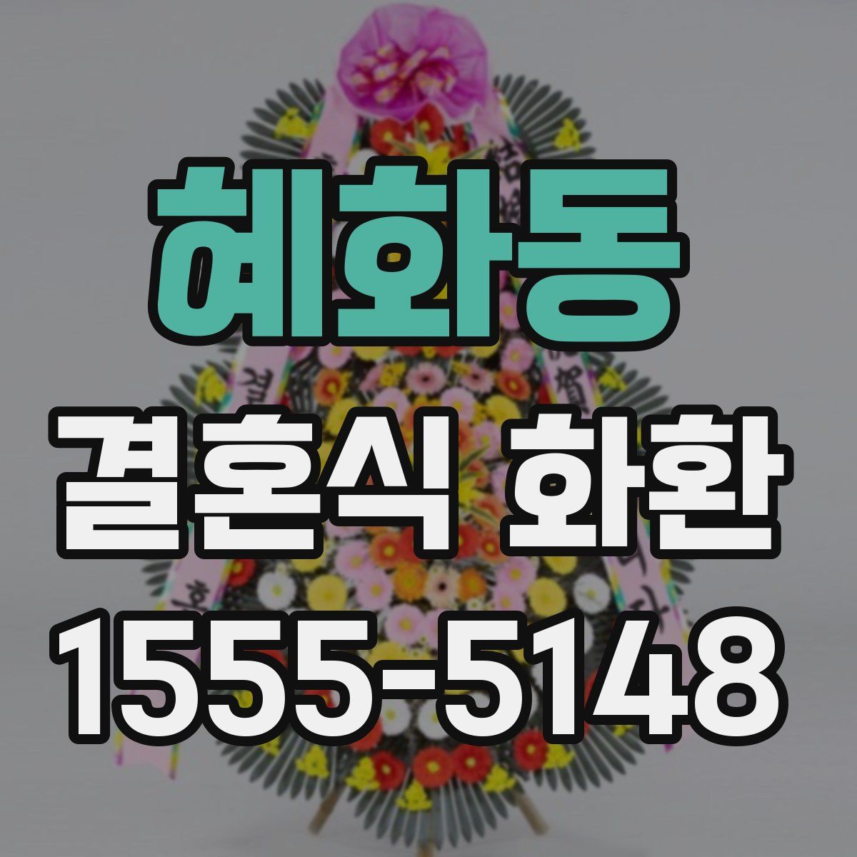 혜화동 결혼식 화환