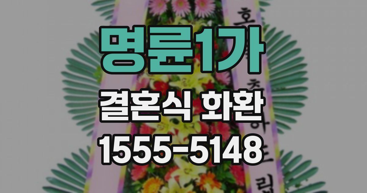 명륜1가 결혼식 화환