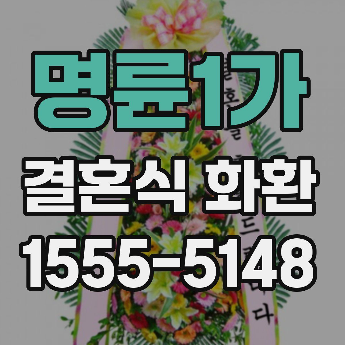 명륜1가 결혼식 화환