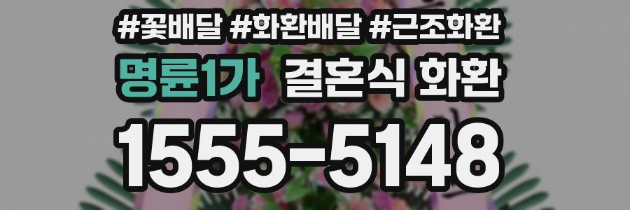 명륜1가 결혼식 화환