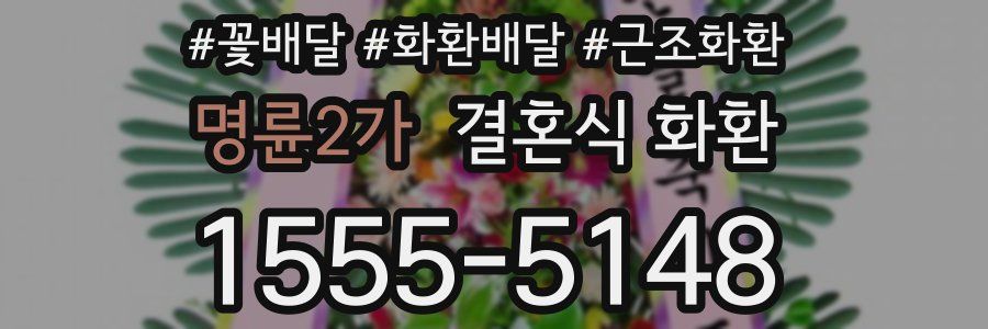 명륜2가 결혼식 화환