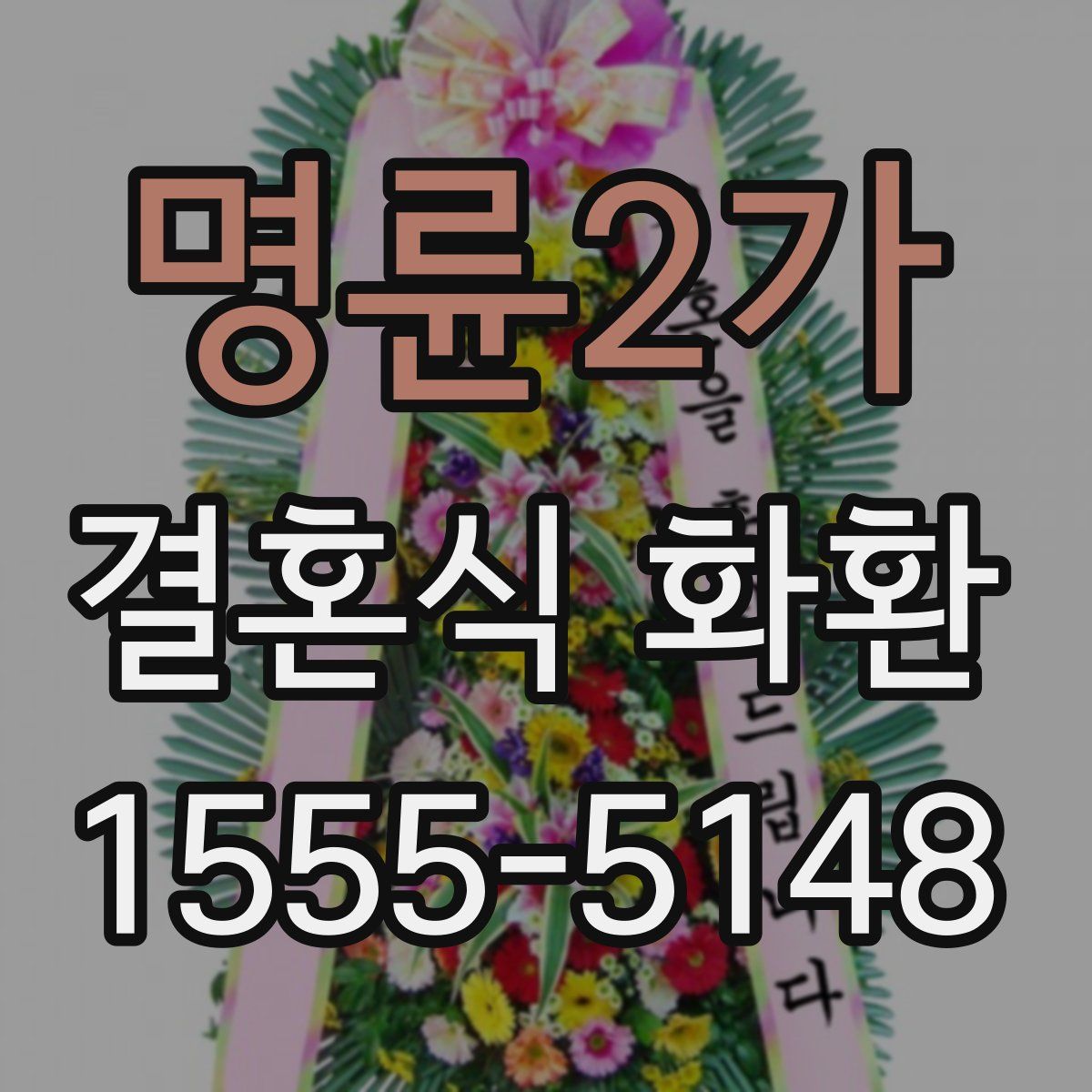 명륜2가 결혼식 화환