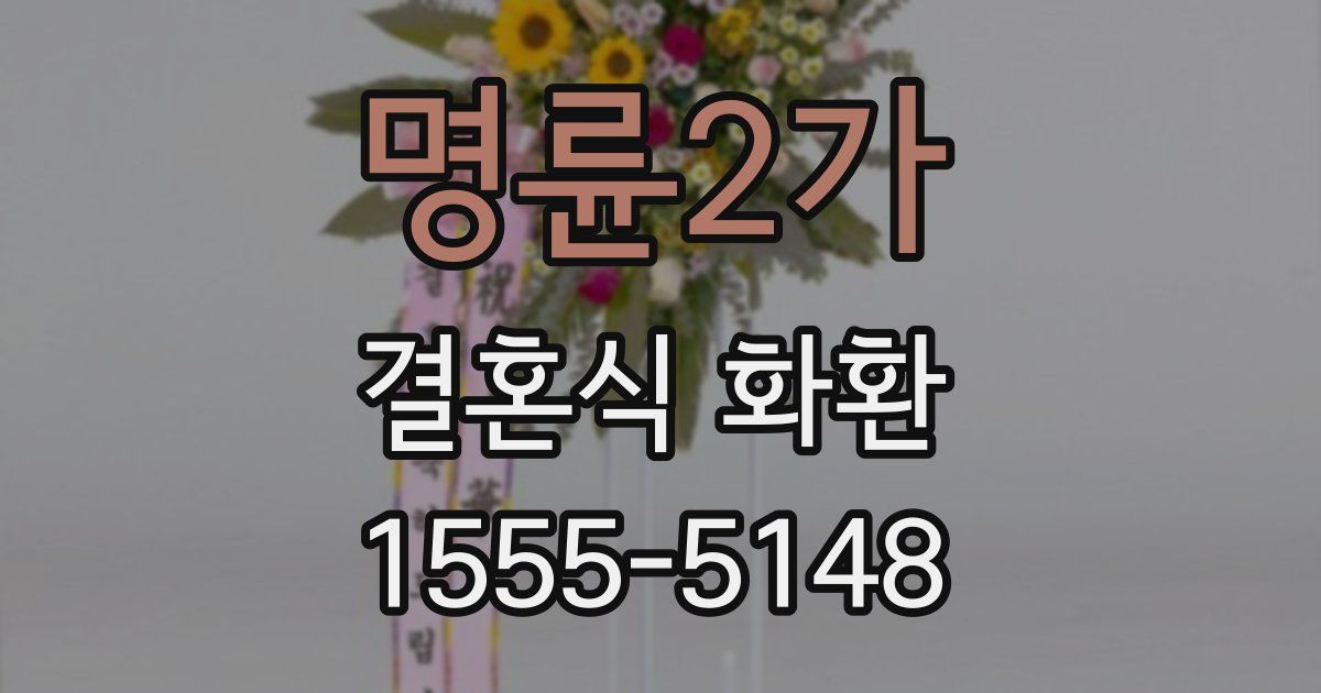 명륜2가 결혼식 화환