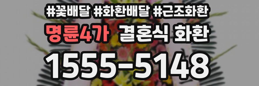 명륜4가 결혼식 화환