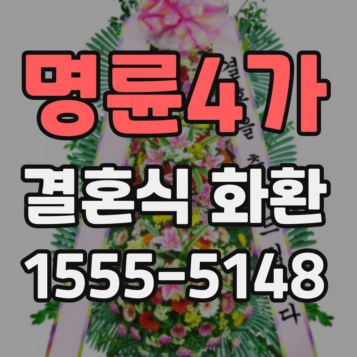 명륜4가 결혼식 화환