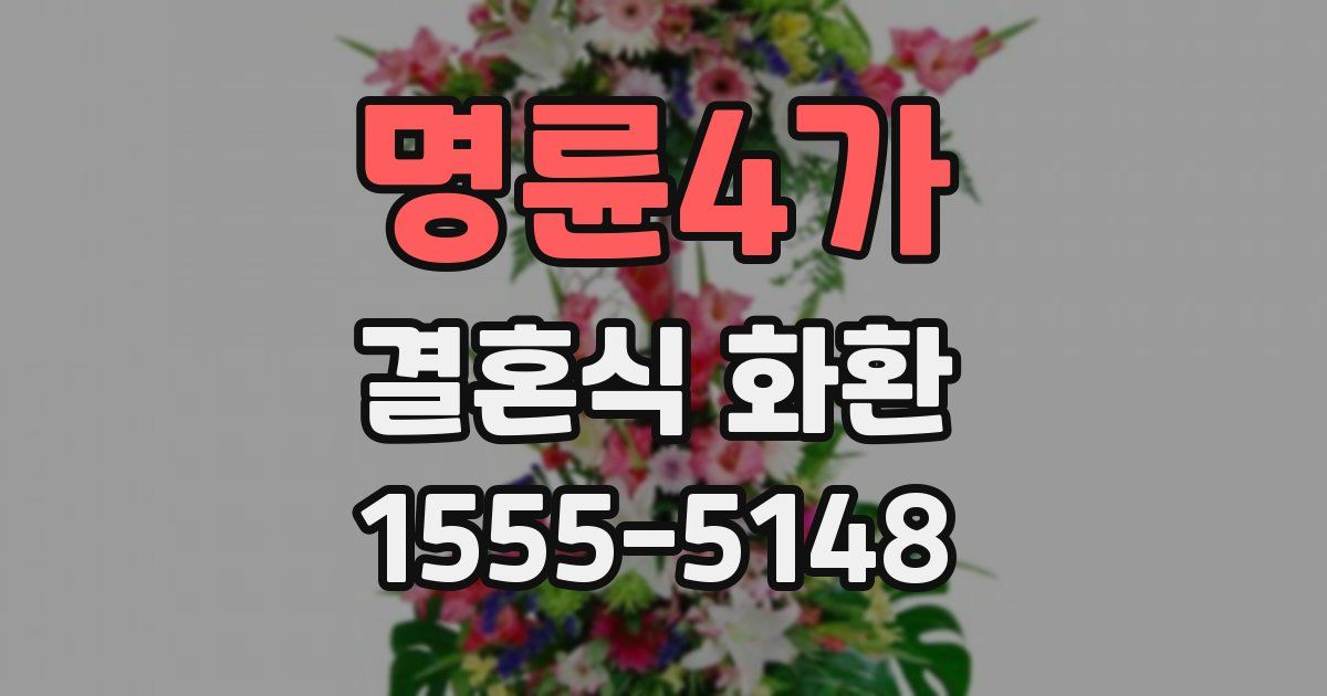 명륜4가 결혼식 화환