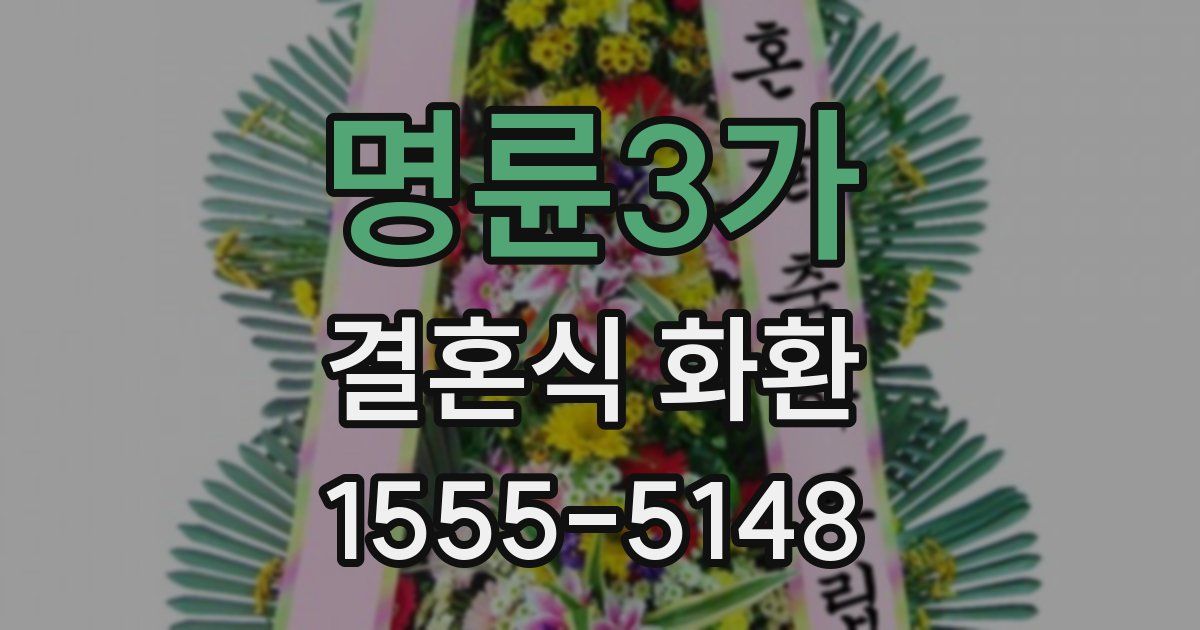 명륜3가 결혼식 화환