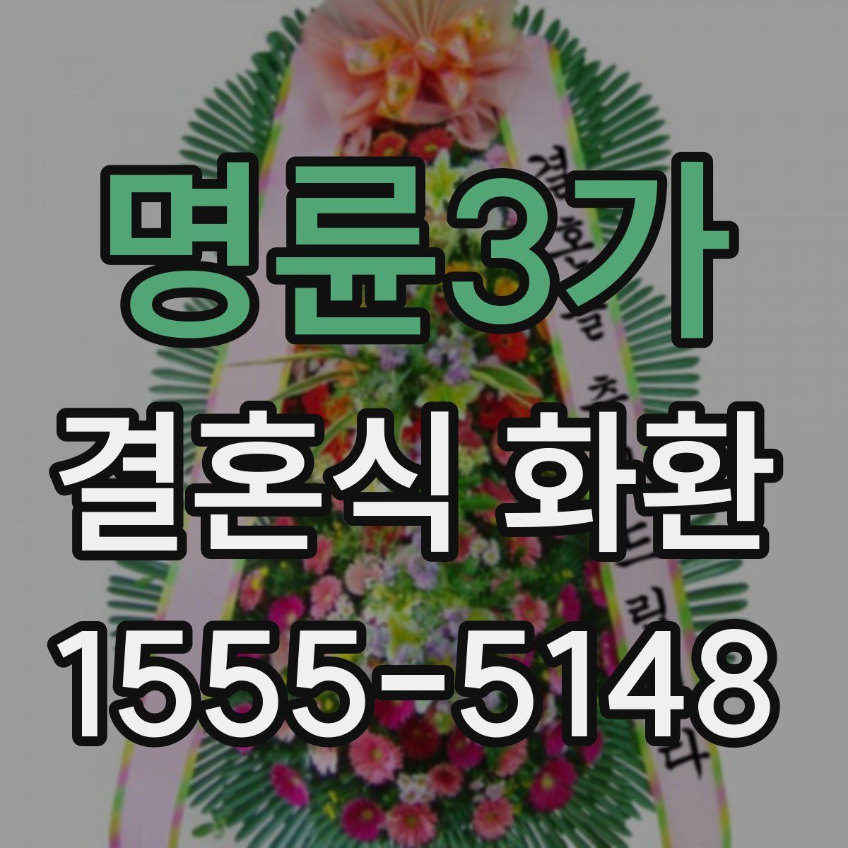 명륜3가 결혼식 화환