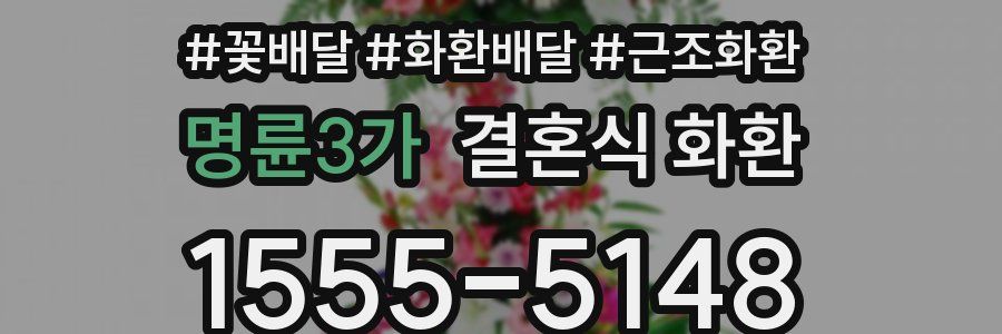 명륜3가 결혼식 화환