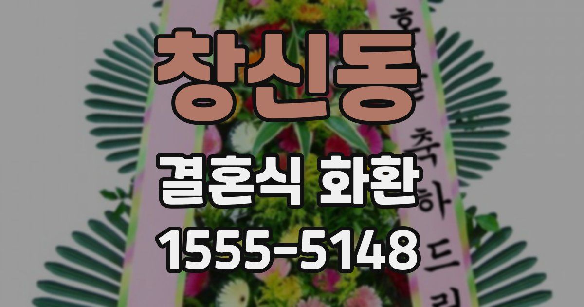 창신동 결혼식 화환
