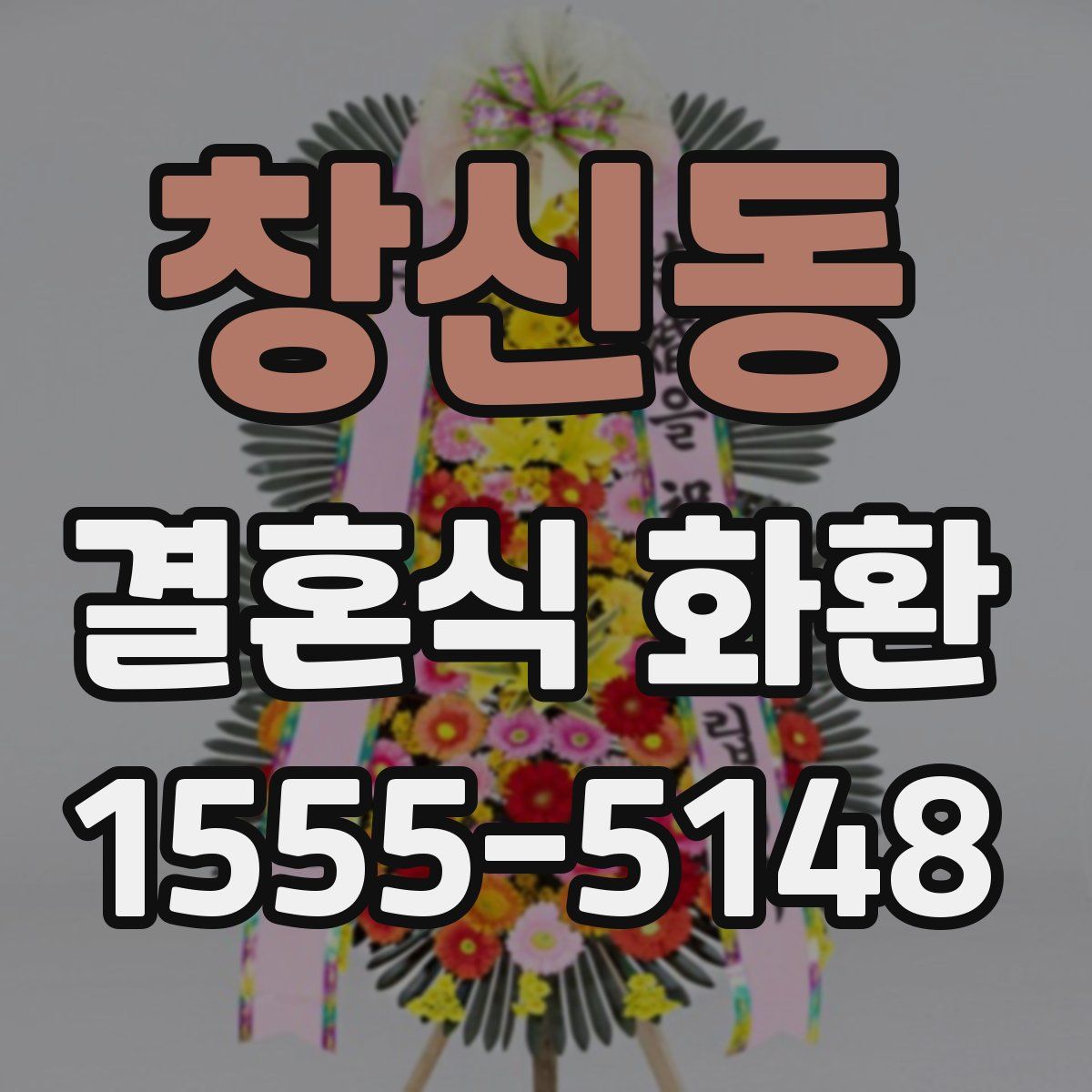창신동 결혼식 화환