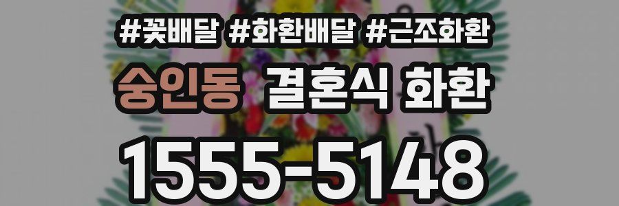 숭인동 결혼식 화환