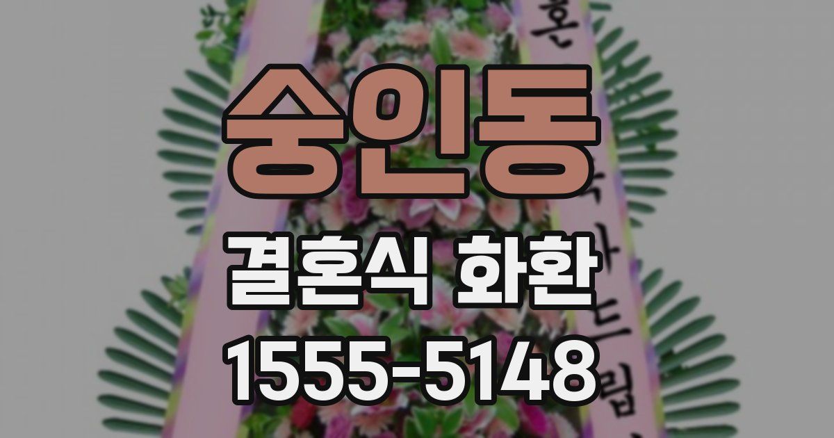 숭인동 결혼식 화환