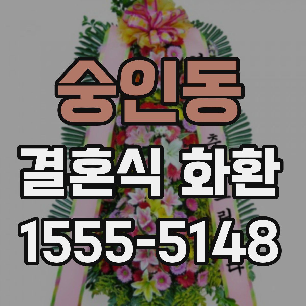 숭인동 결혼식 화환