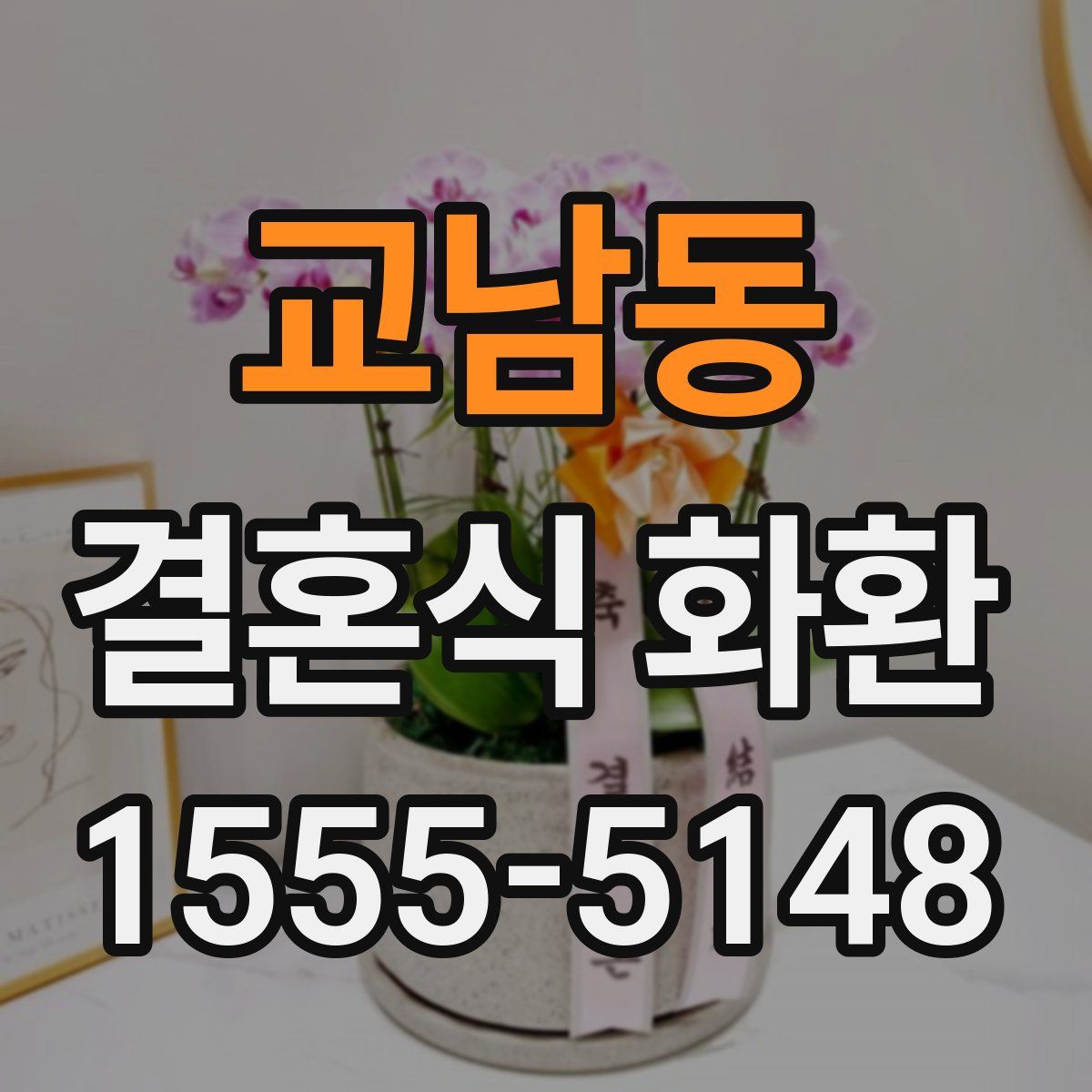 교남동 결혼식 화환