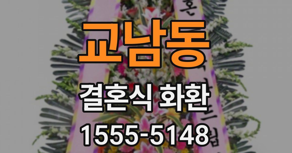 교남동 결혼식 화환