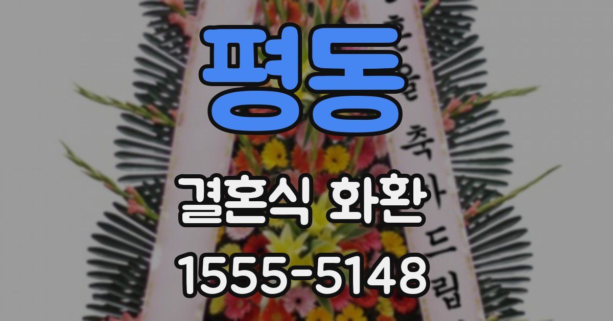 평동 결혼식 화환