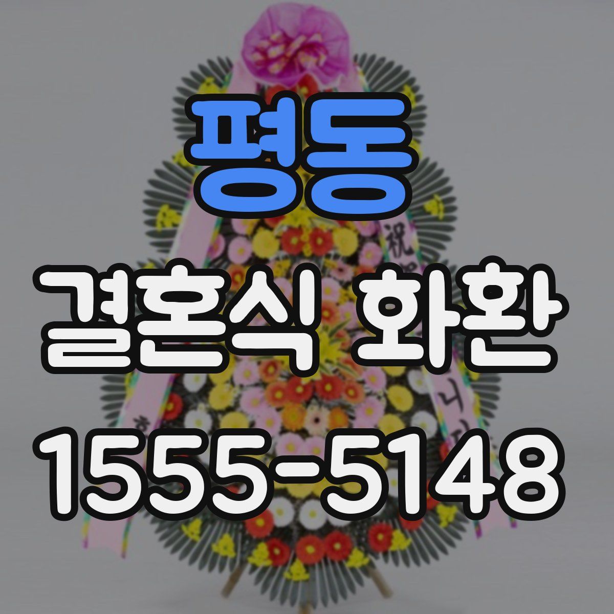 평동 결혼식 화환