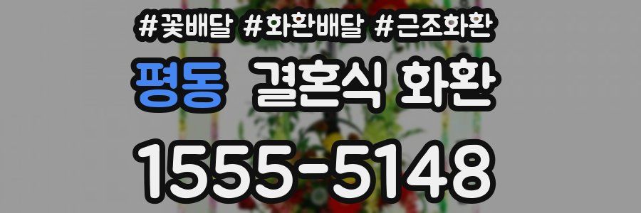 평동 결혼식 화환