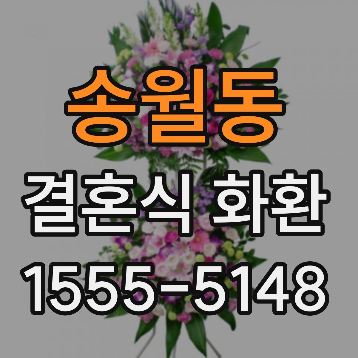 송월동 결혼식 화환