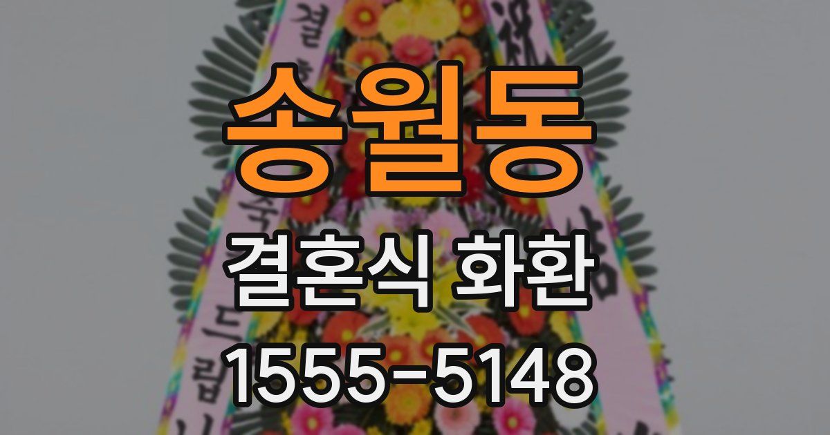 송월동 결혼식 화환