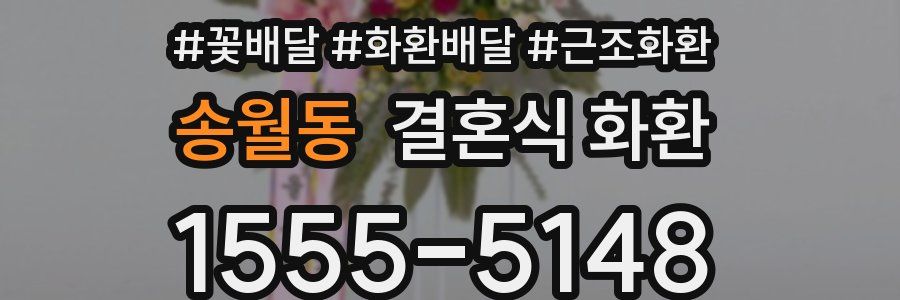 송월동 결혼식 화환