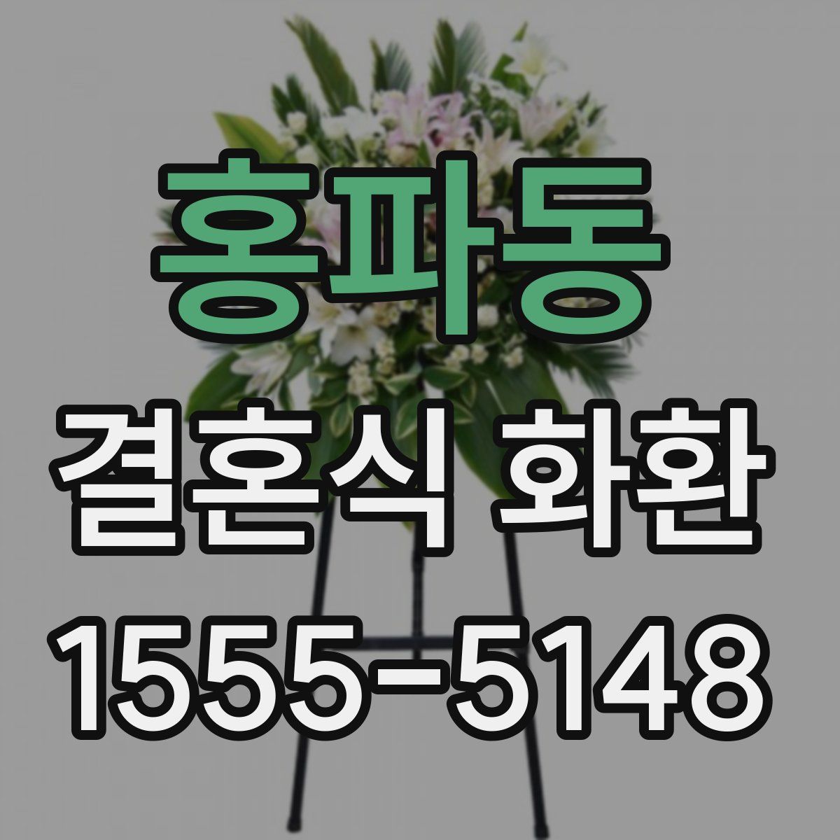 홍파동 결혼식 화환