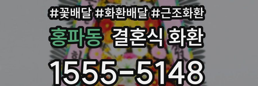 홍파동 결혼식 화환