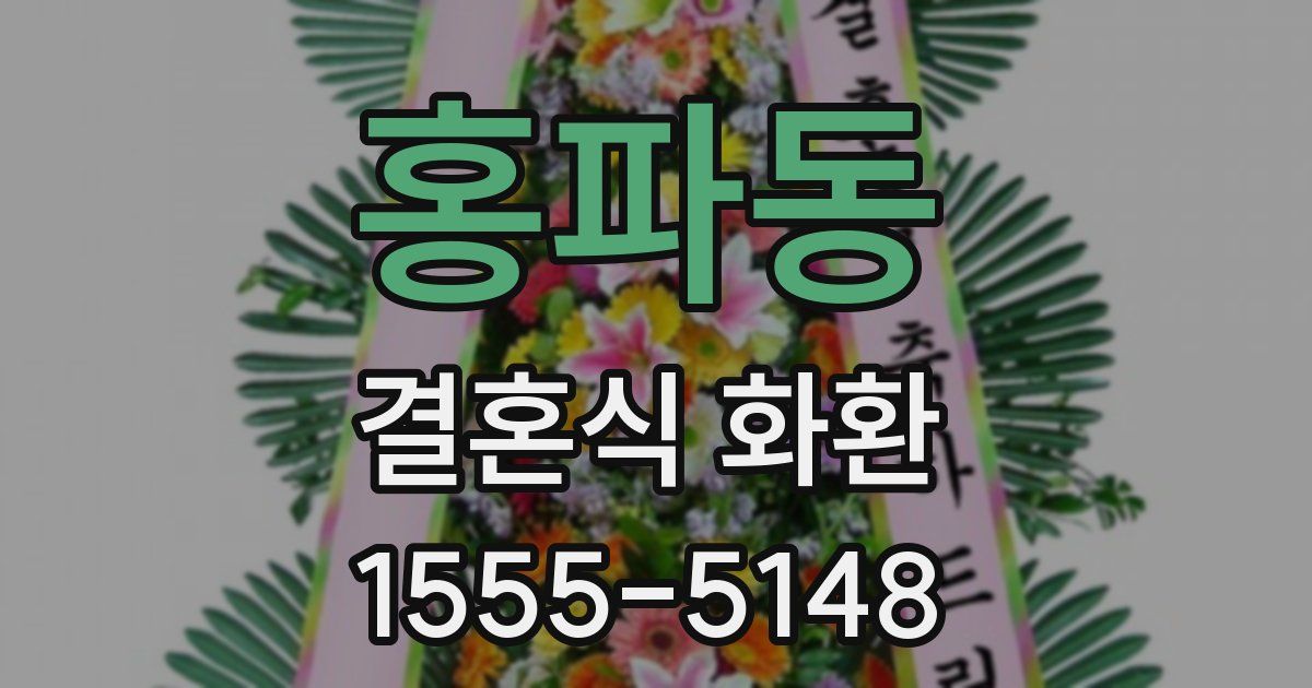 홍파동 결혼식 화환