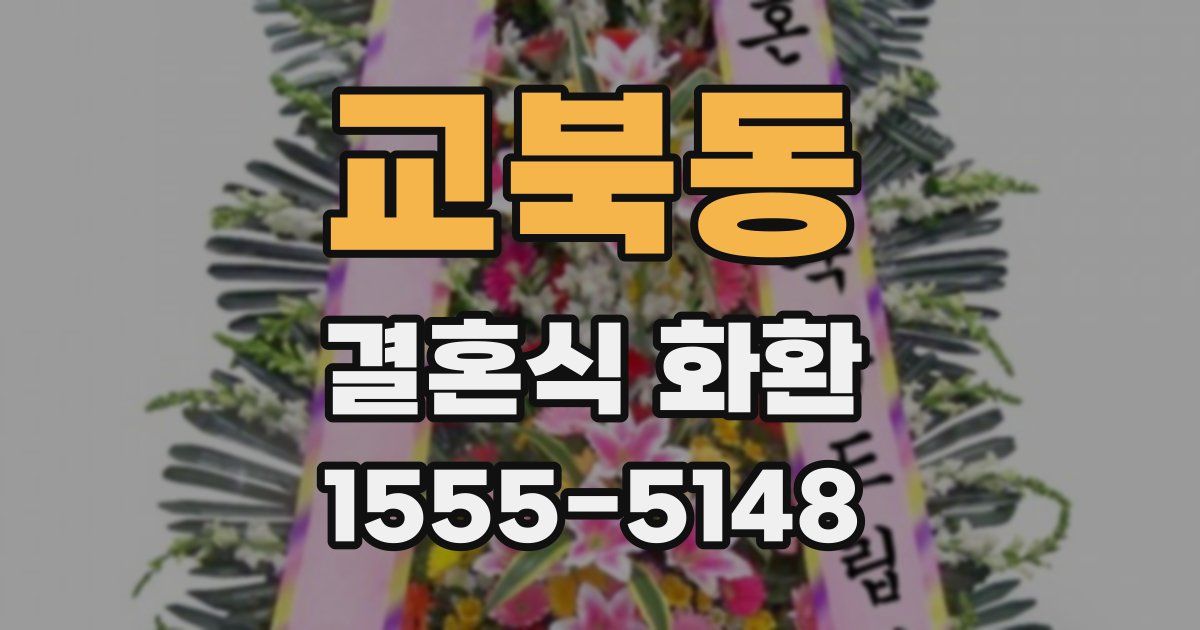 교북동 결혼식 화환