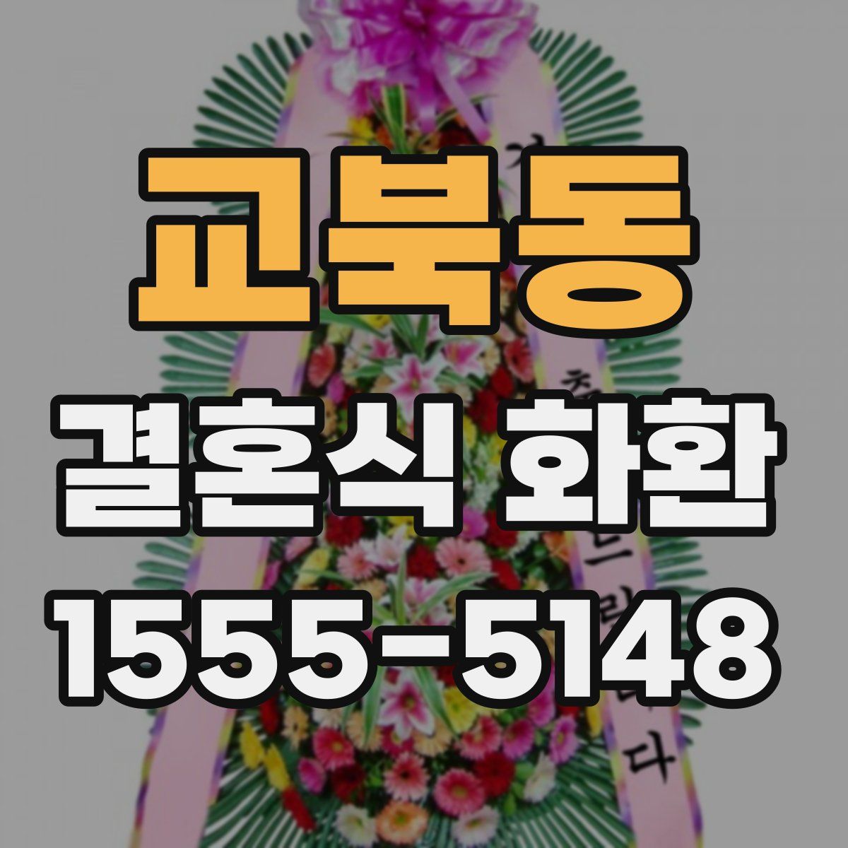 교북동 결혼식 화환