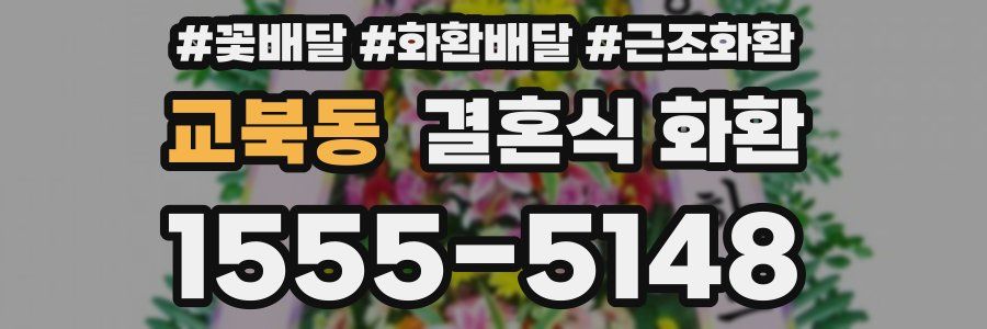 교북동 결혼식 화환